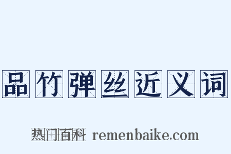 品竹弹丝近义词是什么意思的图片